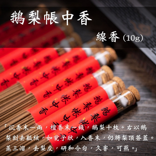 鵝梨帳中香 線香 江南李主帳中香之第二方 靜心安神助眠 10克, 鵝梨