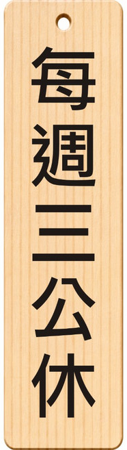 廣品 請由此進入 告示牌, 1個, 每週三公休(30*8), 每週三公休