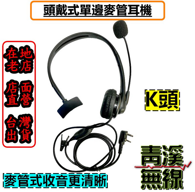 青溪無線 電台頭戴式耳機 K頭 單耳麥克風