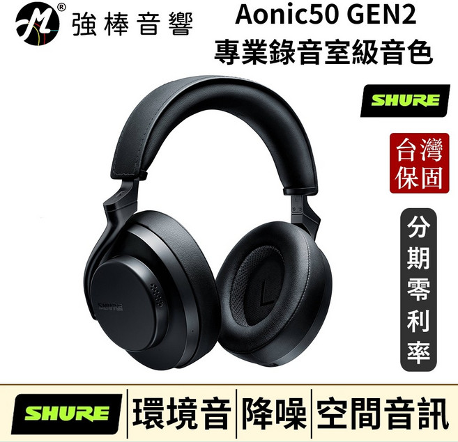 SHURE Aonic 50 GEN2 無線藍牙降噪耳罩式耳機 台灣公司貨