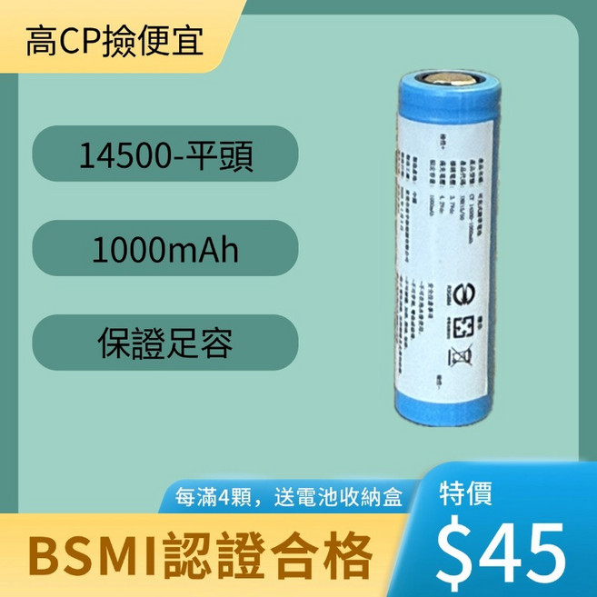 14500 3.7V 1000mAh 平頭充電鋰電池 BSMI認證合格 足容電池, 1個, 1個裝