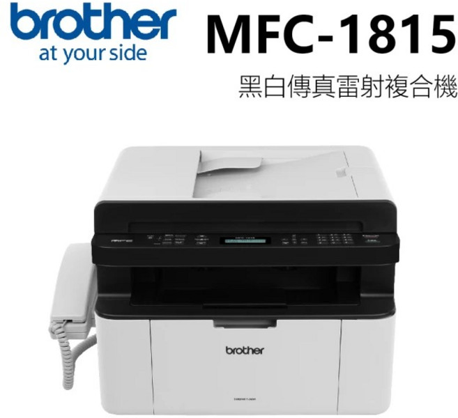 Brother MFC-1815 黑白傳真雷射複合機, MFC-1815 已符合最低登錄價
