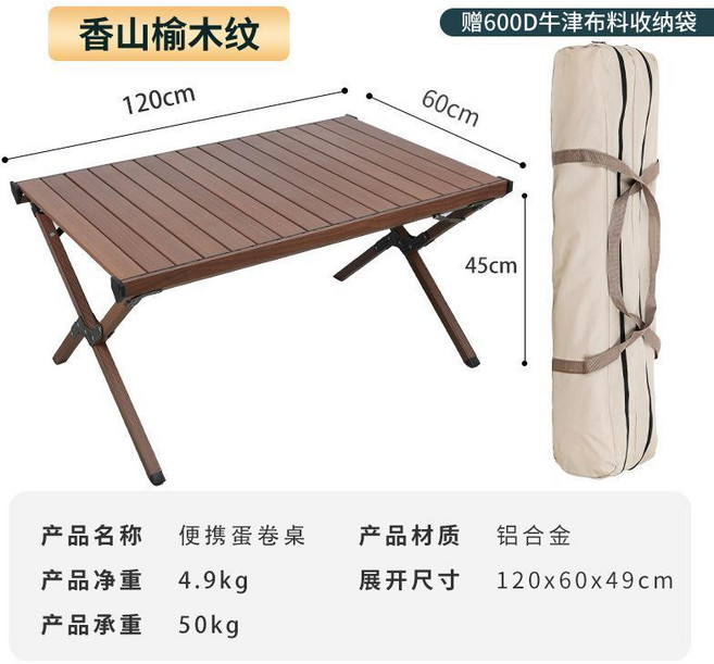 便携蛋卷桌 铝合金折叠桌, 新款120蛋卷桌香山榆木纹, 新款120蛋卷桌, 香山榆木纹