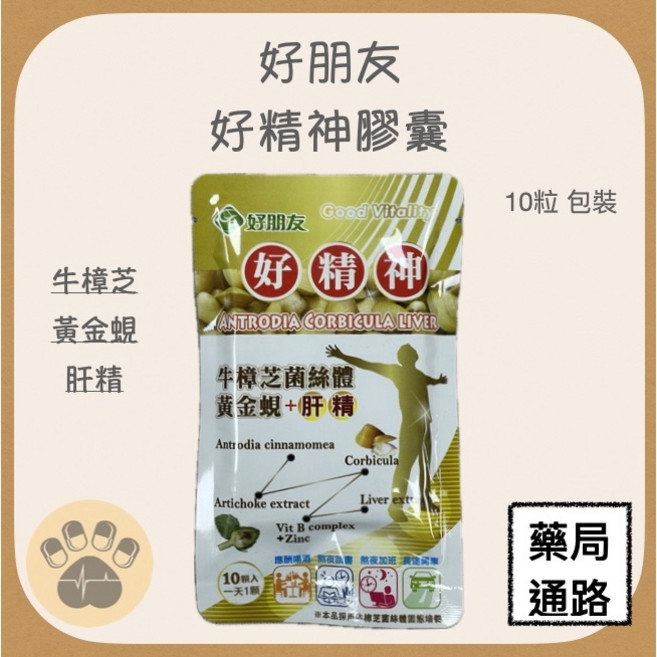 好朋友 好精神膠囊 (牛樟芝菌絲體 黃金蜆 肝精), 1個