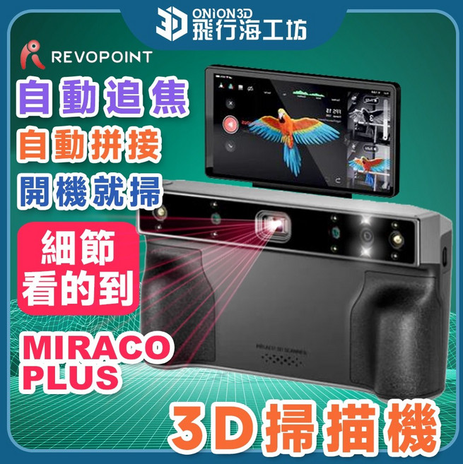 Revopoint MIRACO PLUS 3D掃描機 自動追焦 自動拼接 0.05mm高精度, 標準版-16G