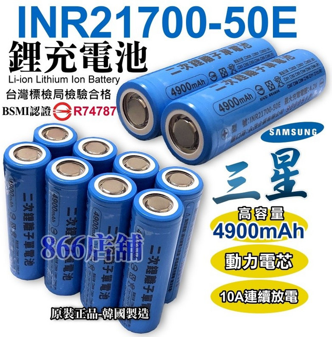INR21700 50E 4900mAh 鋰電池 大容量 動力電池 10A持續放電, 1個, 三星21700"凸頭"電池