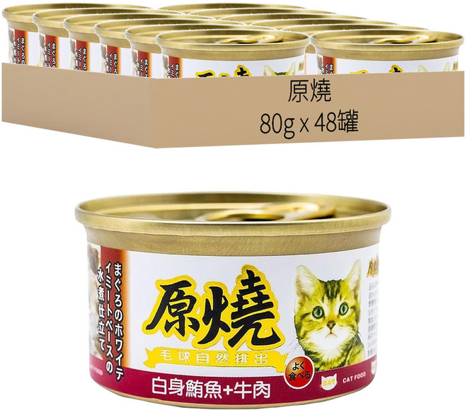 原燒 全齡貓 貓罐, 白身鮪魚 + 牛肉, 80g, 48罐