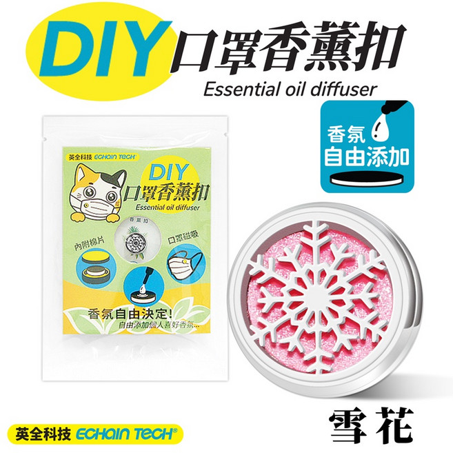 ECHAIN TECH 口罩香氛扣 - 生命之樹款 (附贈12個棉芯片), 1個, 雪花