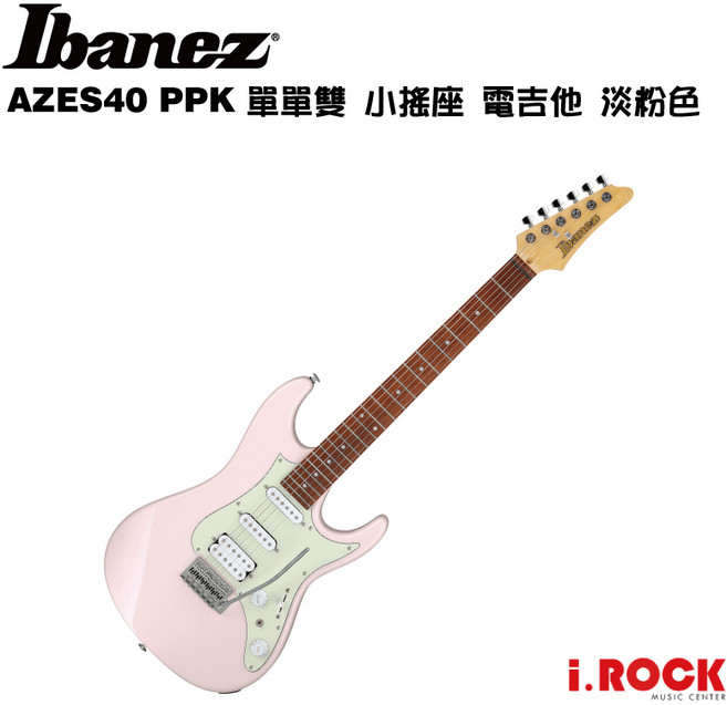 IBANEZ AZES40 PPK 單單雙 小搖 電吉他 淡粉色, 1個
