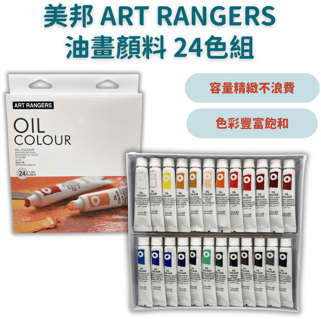 ART RANGERS 油畫顏料 24色組 色彩豐富飽和, 12ml, 1組