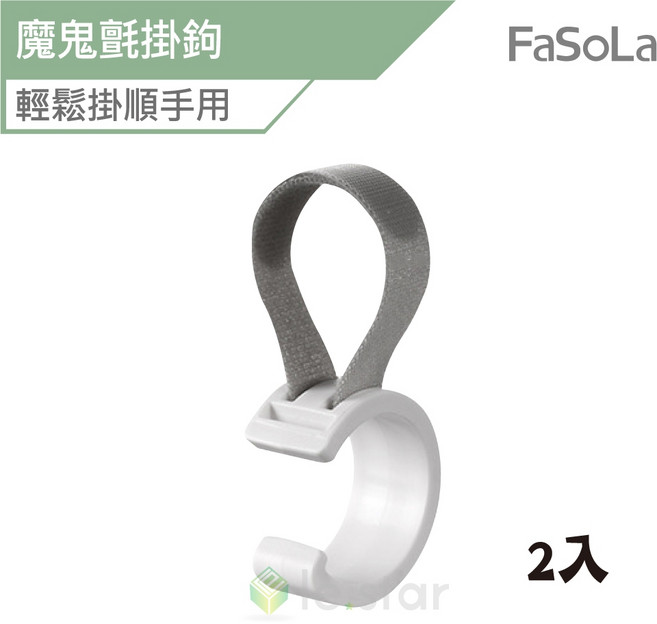 FaSoLa 多用途魔鬼氈掛鉤 2入, 1個