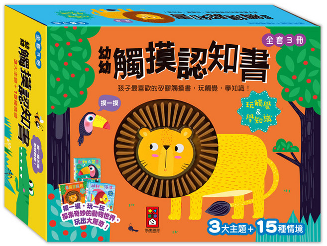 風車圖書 幼幼觸摸認知書全套3冊