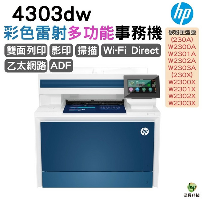 HP Color LaserJet Pro 4303dw 彩色雷射多功能事務機 雙面列印 掃描 影印 Wi-Fi Direct 乙太網路 ADF