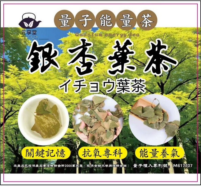 元享堂 量子能量茶 銀杏葉茶, 1個, 18入/包
