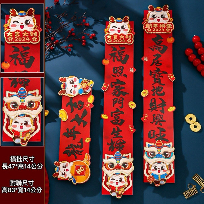 萱寶媽咪baby童裝館 限量新年創意對聯過年春聯對聯套組 立體對聯 卡通新春對聯春聯三件組七字春聯防水春聯書法春聯居家佈置裝飾過年裝飾, 0120龍年大吉三件套