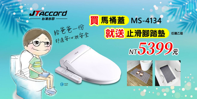 JTACCORD MS-4134 智慧型溫水洗淨便座, 自行安裝