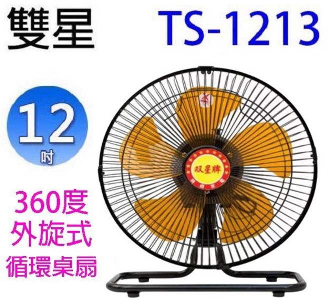 生活小鋪 雙星 TS-1213 12吋 360度外旋式 工業扇 台灣製造循環桌扇