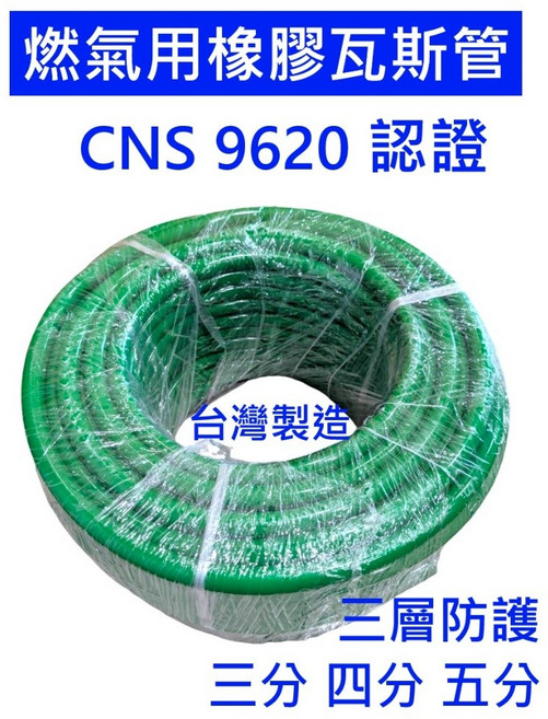 統領工業 CNS9620 燃氣用橡膠軟管 三層防護, 1個