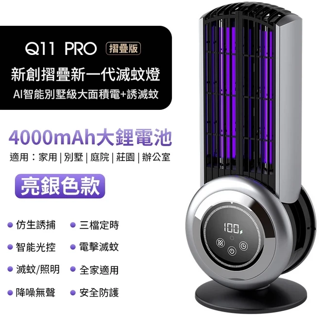 【Q11 Pro 折疊式電擊滅蚊燈】 光電誘捕 電擊式滅蚊燈 智能光控電蚊燈 折疊式捕蚊燈 誘蚊燈 防蚊燈 露營戶外家用, Q11 PRO 亮銀色