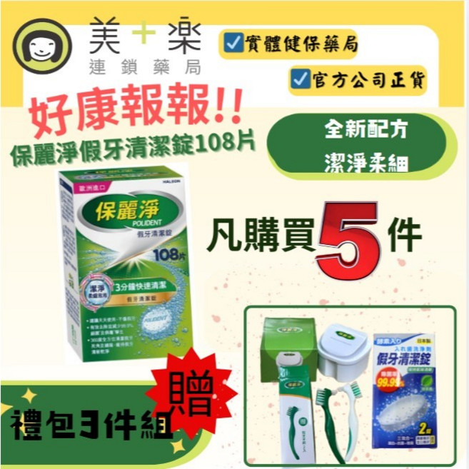 保麗淨 假牙清潔錠 潔淨柔細, 1個, 5入+贈好禮包
