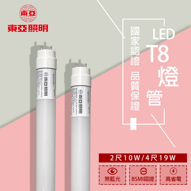 東亞 LED T8 燈管 國家認證 BSMI認證 無藍光, 1個, 2尺 10W【需店到宅請諮詢】,黃光
