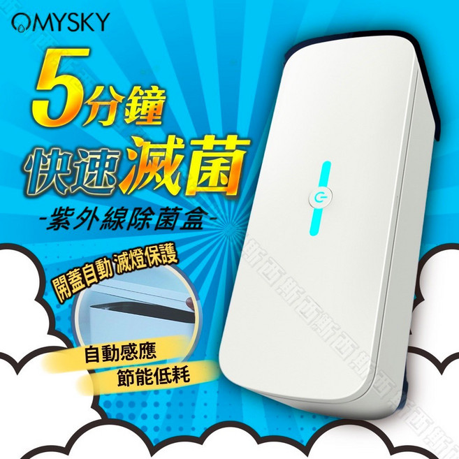 OMYSKY 紫外線消毒盒