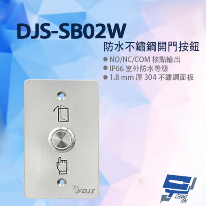 昌運 DJS-SB02W 防水不鏽鋼開門按鈕, 1個