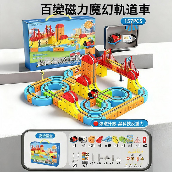 百變磁力魔幻軌道車 66PCS 電動反重力積木益智玩具, 1個, 百變積木磁吸款軌道車 157PCS 兩車款 1套