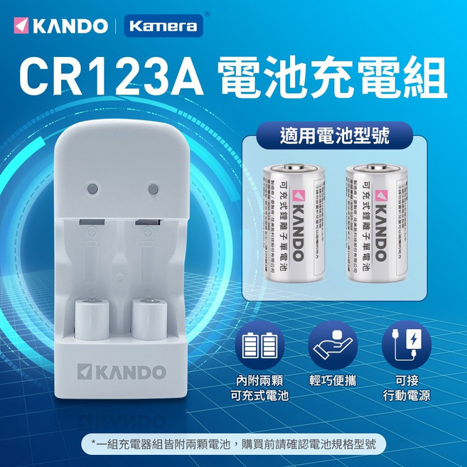 佳美能 Kando CR123A 電池充電組 附兩顆充電電池, 1個, CR123充電電池*2+充電器