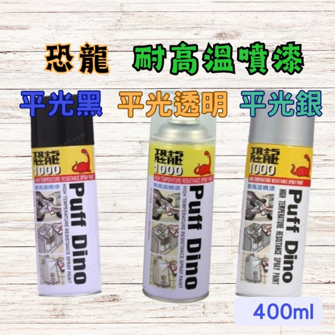 恐龍 耐高溫噴漆 平光黑/透明/銀 400ml 耐熱防鏽金屬漆, 平光銀, 1瓶