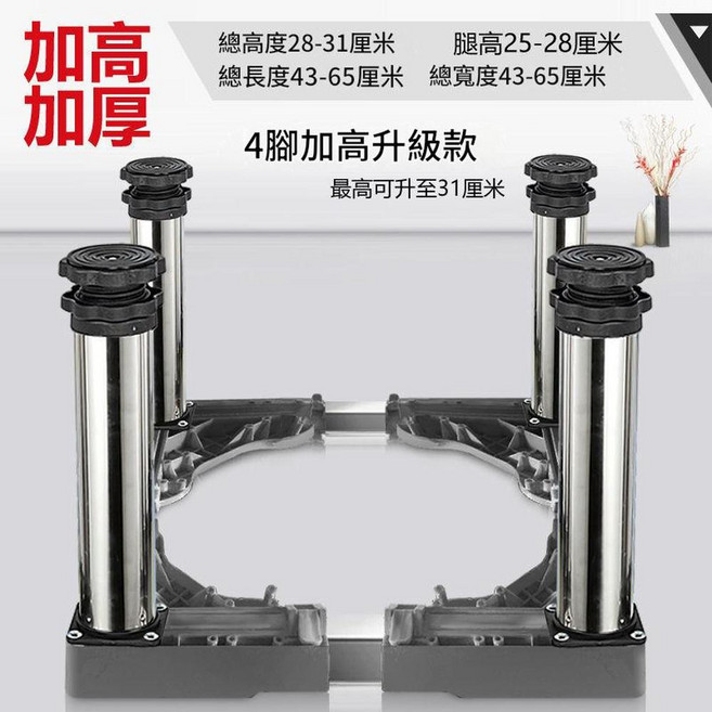 通用洗衣機底座 加高可調機腳墊, 不鏽鋼4腿 高28 - 31釐米, 1套