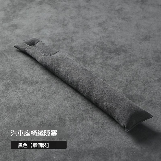 汽車座椅縫隙塞 防漏條, 單個,黑色, 黑色, 單個