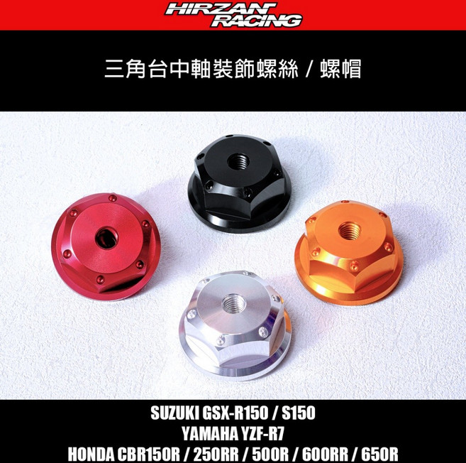 禾倉 三角台裝飾螺帽 螺絲 中軸 手機架固定 R7 R150 S150 CBR150 250 500 600 650, YZF-R7,金