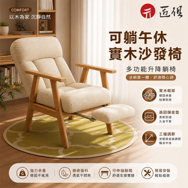 匠俱】 單人沙發椅 一人沙發 三擋調節 實木扶手椅 老人椅 躺椅 人體工學椅 親膚雪尼爾 久坐不累, 質感米白+腳踏