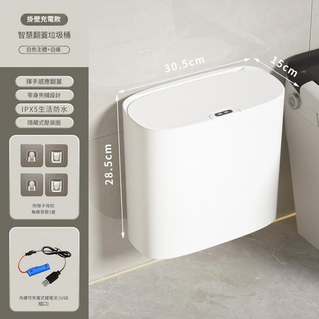 新款智慧翻蓋垃圾桶 感應開合 IPX5生活防水, 白色 掛壁充電款