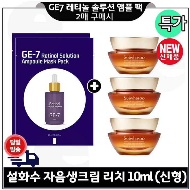 GE7 레티놀 솔루션 앰플 마스크 팩 (2장) 구매시 자음생크림 리치 10ml x3개 (총 30ml) 최신형 6세대, 3개