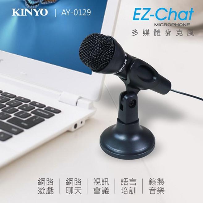 KINYO AY-0125 直立式桌上型麥克風 高感度電腦麥克風 可隨意調整, AY-0129麥克風, AY-0129, N/A