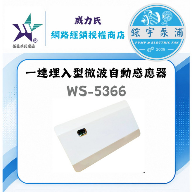 威 power WS-5366 一連埋入型微波感應器, 1個