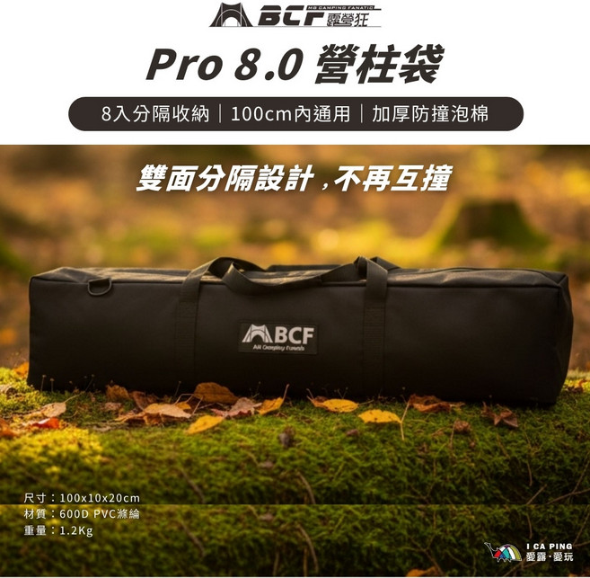 BCF Pro 8.0 營柱袋 100cm 適用 雙面分隔設計, 1個