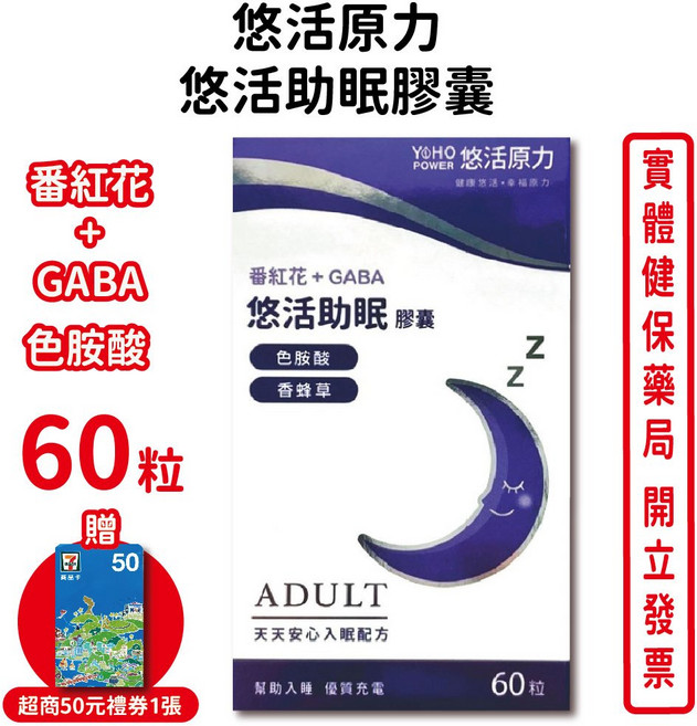悠活原力 助眠膠囊 含番紅花 GABA 色胺酸 香蜂草 台灣公司貨, 1個