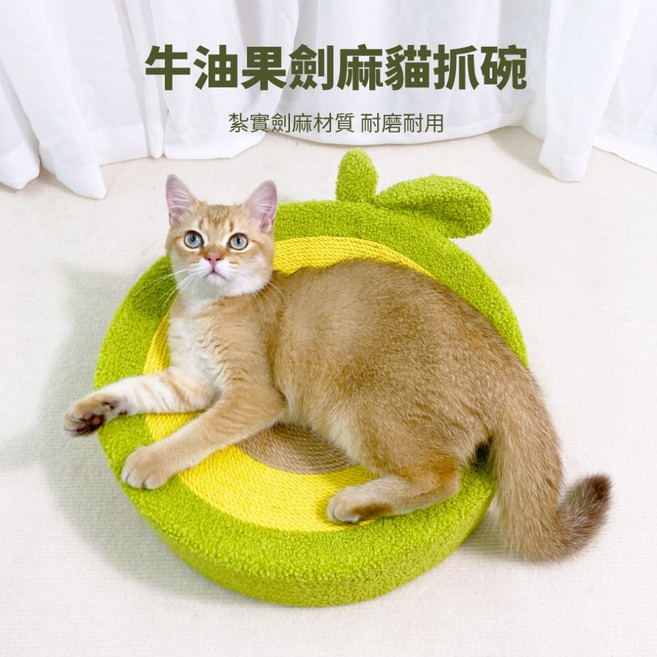 【有喵病】牛油果劍麻貓抓碗 貓抓窩 睡窩 睡床, 1個, 有喵病-牛油果劍麻貓抓碗