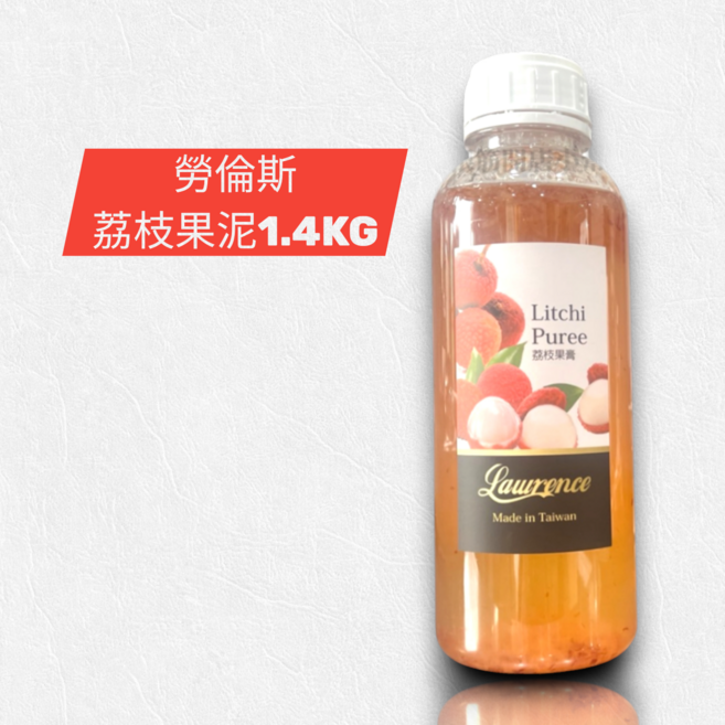 Lawrence 勞倫斯 荔枝果泥 1.4kg 冰沙/飲品/奶酪適用, 1個