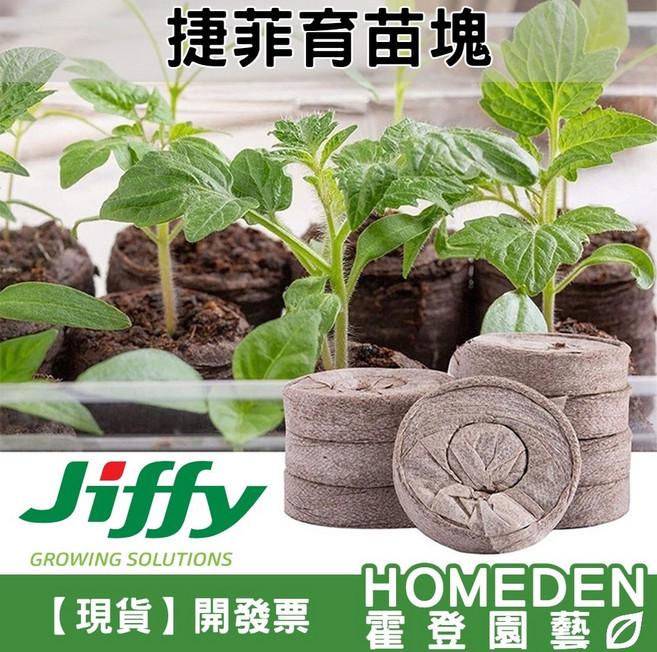 Jiffy 捷菲育苗塊 41mm 培養土 泥炭土 育苗介質, 1個, 育苗塊:41mm