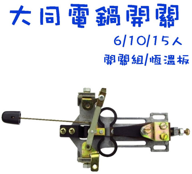 生活小鋪 大同電鍋零件 彈跳開關 恆溫板組 跳板組 跳馬 110V DIY維修, 1個, 6/10人開關