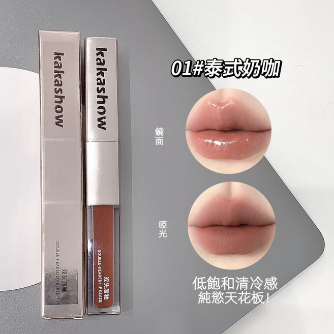 kakashow 持妝雙頭唇釉 啞光鏡面雙質地 細膩絲滑不卡紋, 01#泰式奶咖, 1個