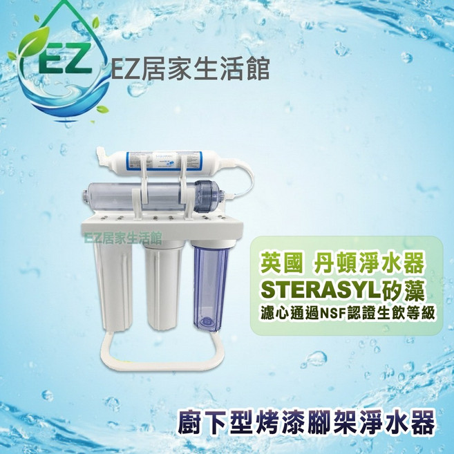 英國丹頓 5道式淨水器 廚下淨水器 濾心通過NSF認證 烤漆腳架, 1個, 英國丹頓5道式淨水器(不含鵝頸)