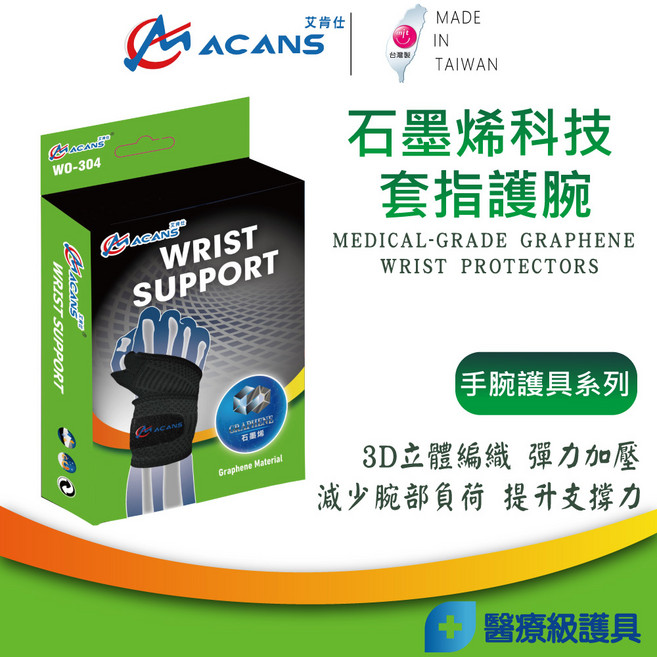 ACANS 石墨烯科技套指護腕 3D立體編織 彈力加壓 減少腕部負荷, 1個