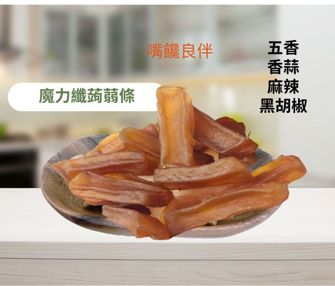 魔力纖 寒天蒟蒻條 多口味 (五香 黑胡椒 麻辣 香蒜) Q彈低卡零食, 1個, 黑胡椒蒟蒻條160g, 160g