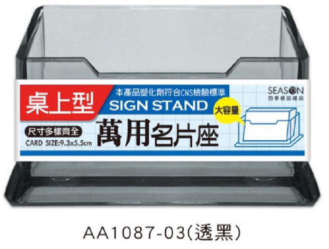 SEASON 四季紙品禮品 萬用名片座 透明名片架, 1個, 透黑
