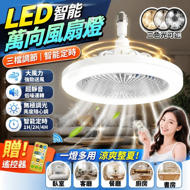 LED 智能 萬向風扇燈 三色光可調 智能定時 無極調光, 1個